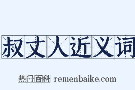 叔丈人近义词是什么意思的图片